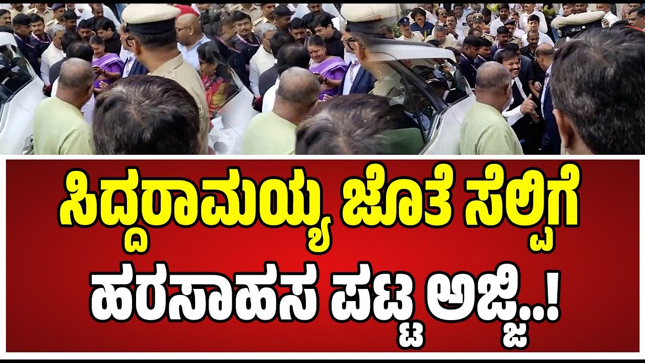 Siddaramaiah : ಸಿದ್ದರಾಮಯ್ಯ ಜೊತೆ ಸೆಲ್ಪಿಗೆ ಹರಸಾಹಸ ಪಟ್ಟ ಅಜ್ಜಿ ನೋಡಿ ಅಧಿಕಾರಿಗಳು ಫುಲ್‌ ನಗು..!