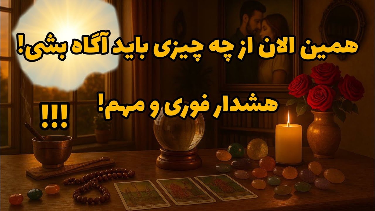 فال تاروت آدم و حوا - همین الان از چه چیزی باید آگاه بشی! هشدار فوری و مهم!❤️🔑❤️