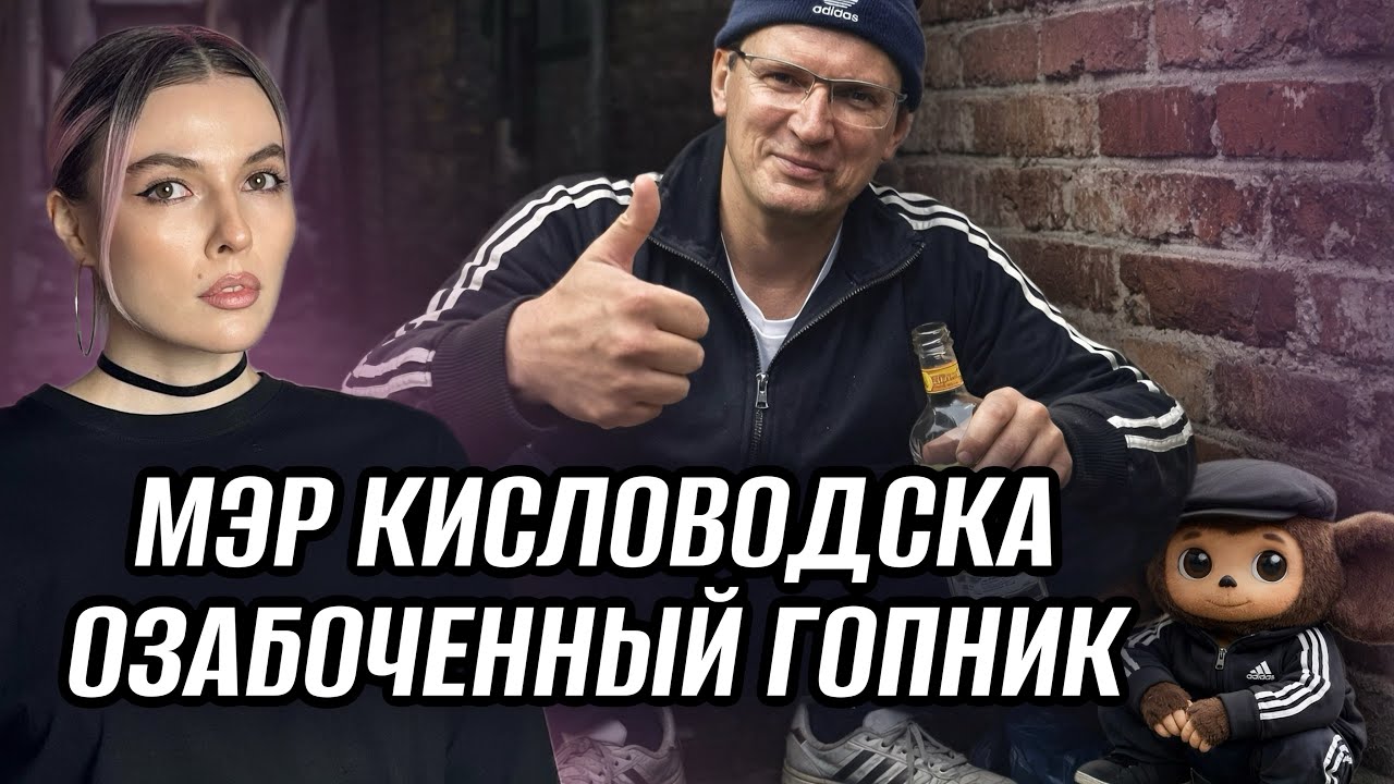 МЭР ПРОСИТ НЮДСЫ, ОБЗЫВАЕТСЯ И ТУПИТ | ВЕСЬ КРИНЖ МЭРА КИСЛОВОДСКА МОИСЕЕВА
