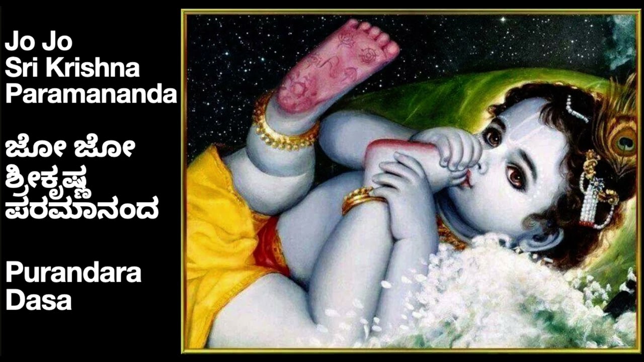 Jo Jo Shri Krishna Paramananda | Purandara Dasaru | ಜೋ ಜೋ ಶ್ರೀಕೃಷ್ಣ ಪರಮಾನಂದ | ಪುರಂದರ ದಾಸರು