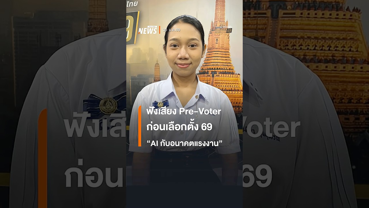 ฟังเสียง Pre-Voter ก่อนเลือกตั้ง 69 "AI กับอนาคตแรงงาน" | Thai PBS news