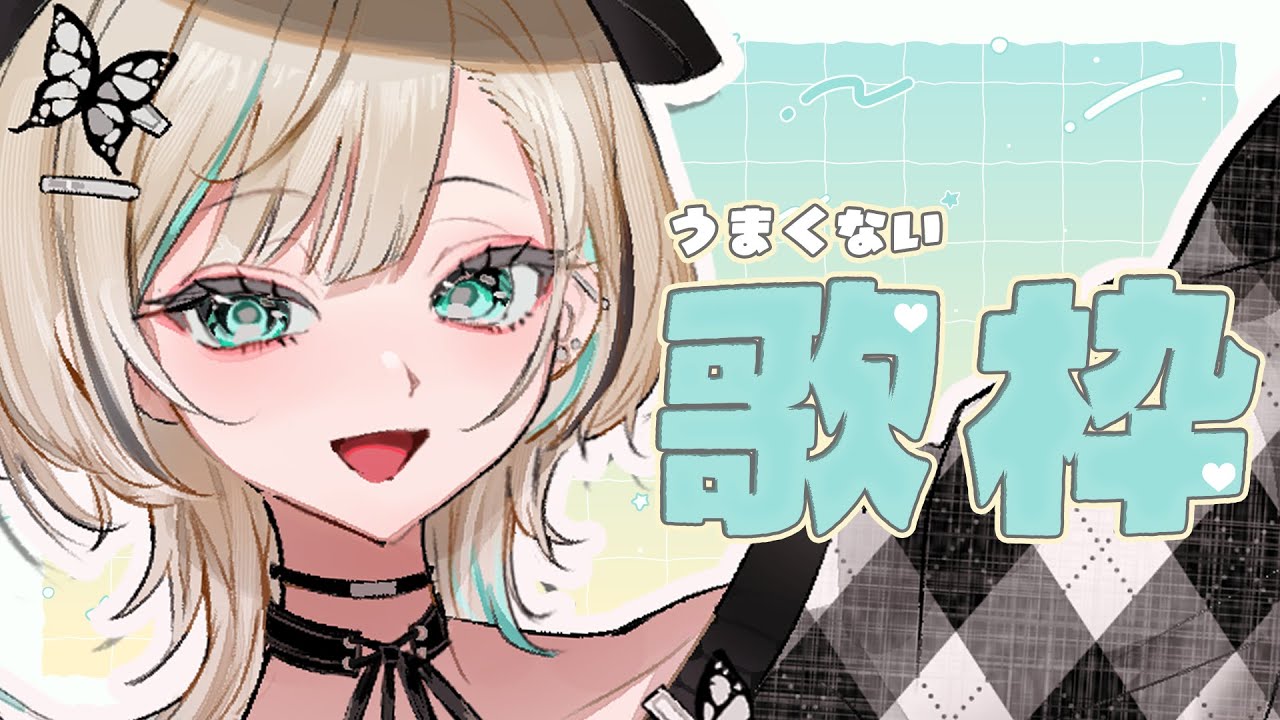 【#歌枠 】うまくはありません。【#白妙とき/Re:AcT Gaming】