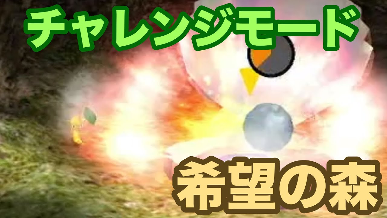 【実況】2をやるまでの肩慣らし、希望の森のチャレンジモードで大混乱【ピクミン】