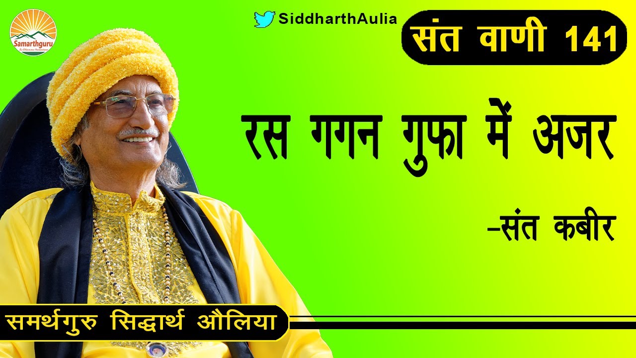 || रस गगन गुफा में अजर - संत कबीर : समर्थगुरू सिद्धार्थ औलिया ||