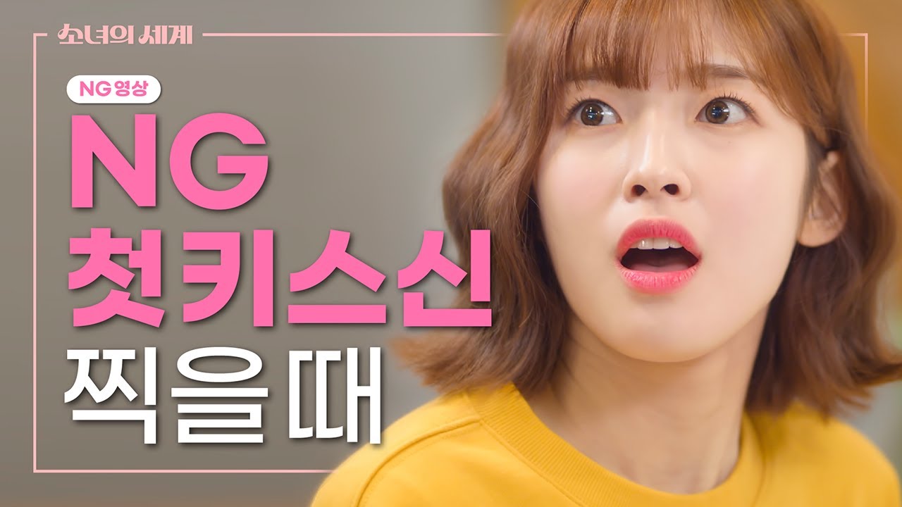 첫키스신 찍을 때 [소녀의 세계 비하인드]