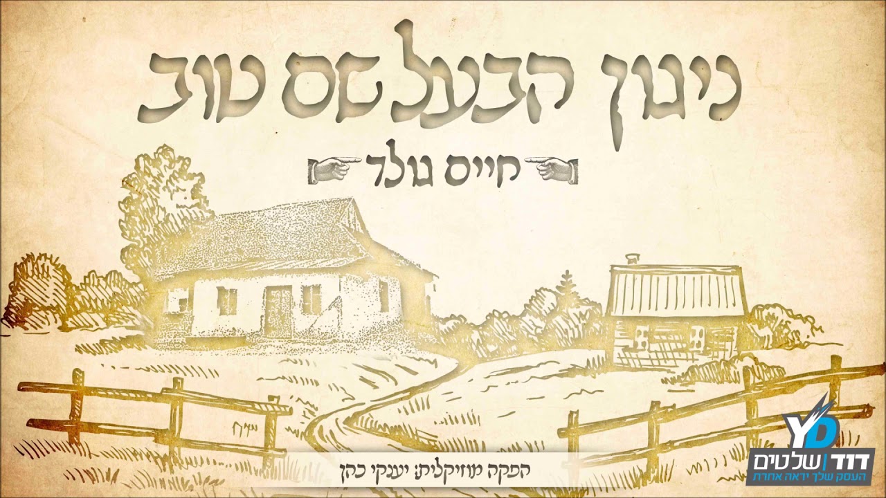 Niggun Baal Shem Tov - Chaim Gold | ניגון הבעל שם טוב - חיים גולד