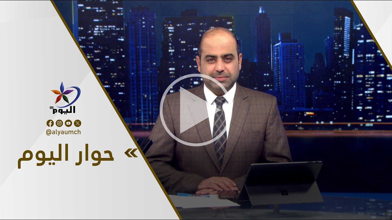 حوار اليوم |  قناة اليوم 12-02-2026