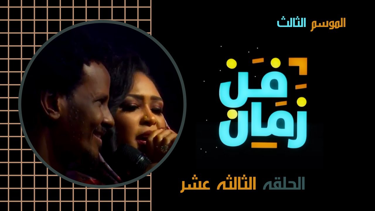 فن زمان رمضان 2020 الحلقة الثالثة عشر زيدان