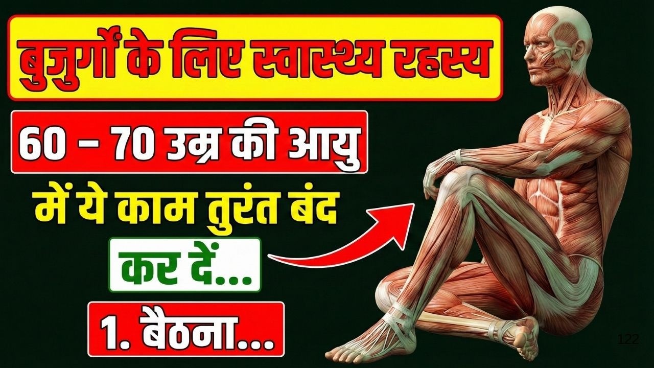 60 साल के बाद ये 7 गलती मत करना | बुजुर्गों की सबसे बड़ी भूल | @सेहतमंद बुढ़ापा