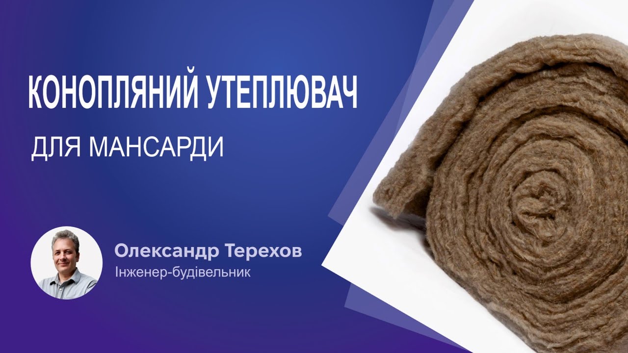Конопляний утеплювач для мансарди