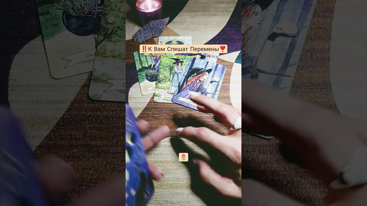 #К Вам Спешат Перемены#tarot#2026#таро#гадание#таролог#