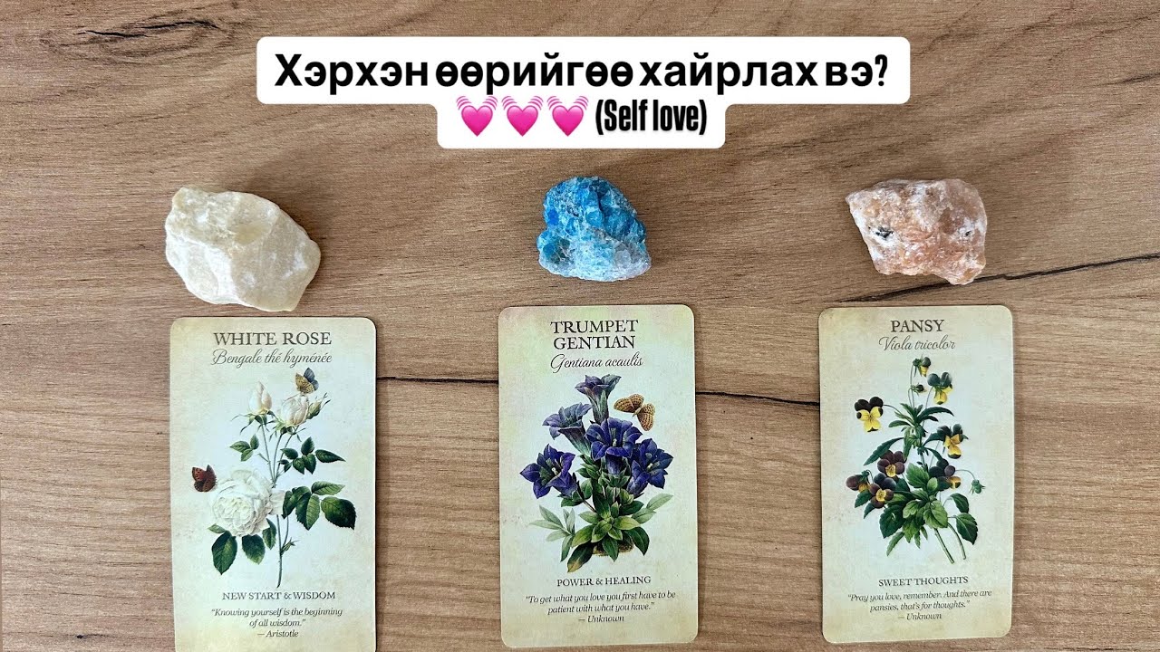 Self love- Өөрийгөө хэрхэн хайрлах вэ? 💓 | Тарот мэргэ 🔮