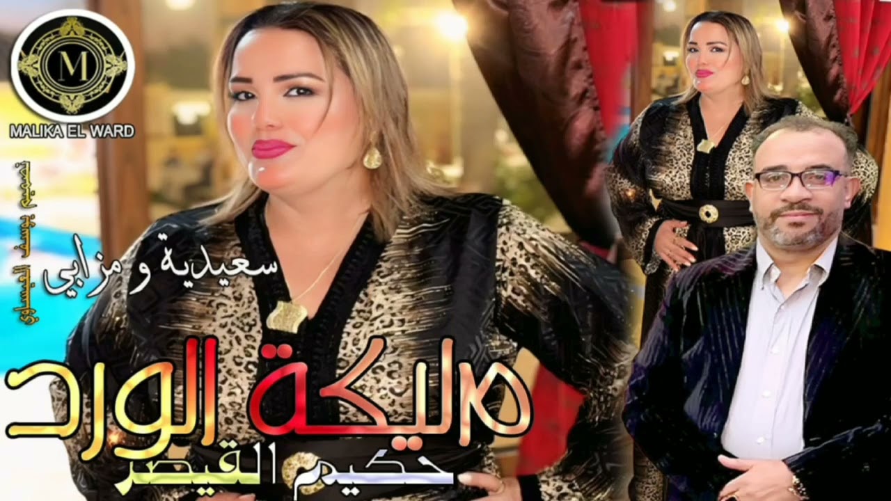 الفنانة مليكة الورد مع حكيم القيصر  سعيدية ومزابي Malika El WARD AVEC HAKIM QA