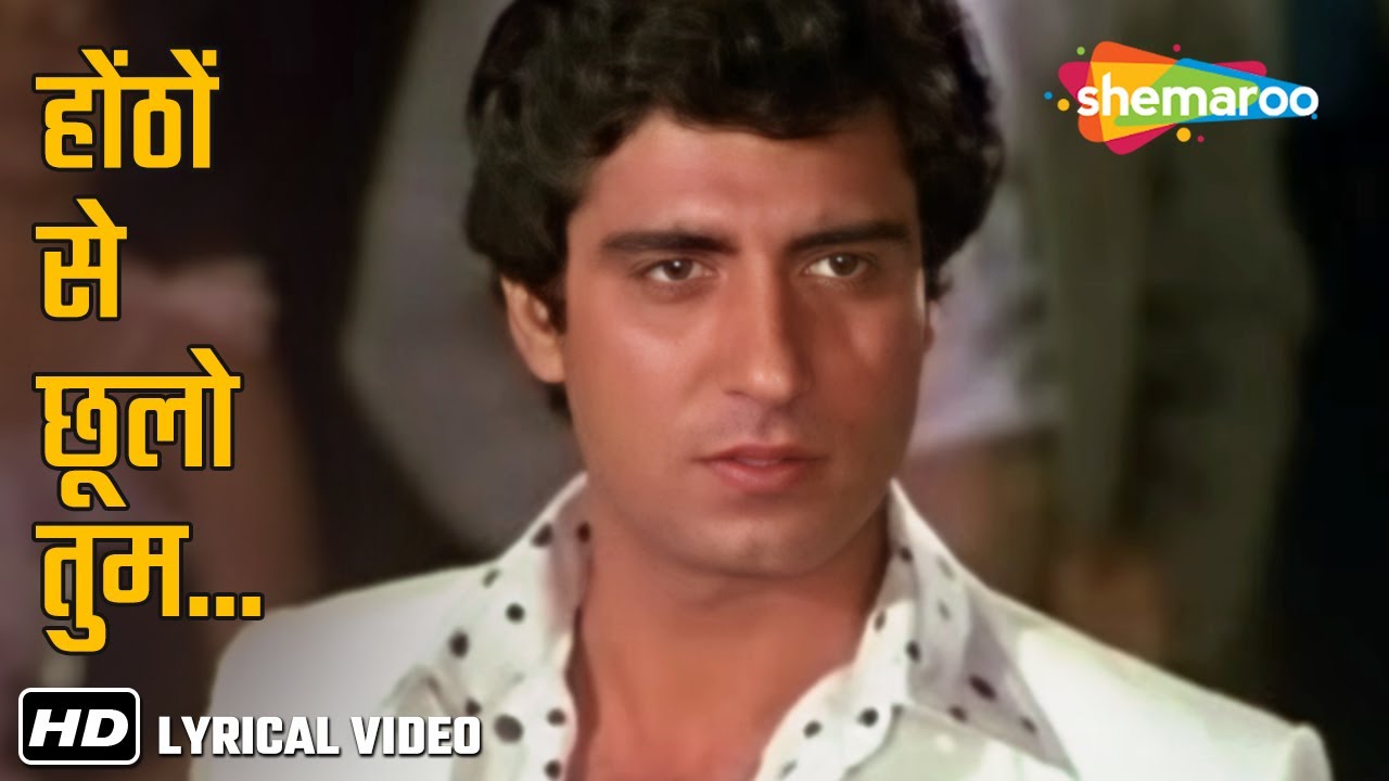 Hothon Se Chhulo Tum Mere Geet (Lyrical) | Prem Geet (1981) | Raj Babbar, Anita Raj | Jagjit Singh