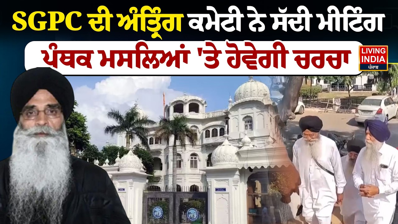 SGPC ਦੀ ਅੰਤ੍ਰਿੰਗ ਕਮੇਟੀ ਨੇ ਸੱਦੀ Meeting, ਪੰਥਕ ਮਸਲਿਆਂ 'ਤੇ ਹੋਵੇਗੀ ਚਰਚਾ | Harjinder Singh Dhami | LIVE