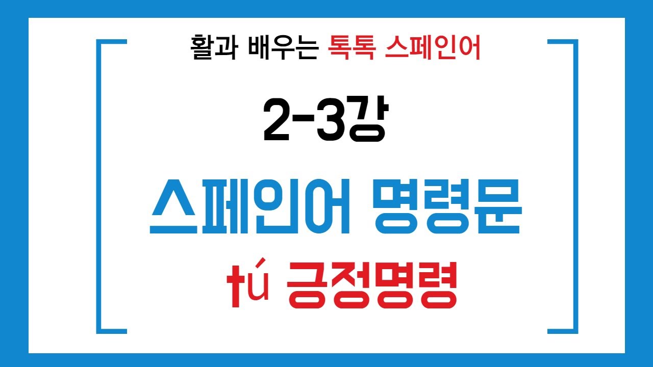 [활과 배우는 톡톡스페인어]초급플러스 2-3강/스페인어 명령문/2인칭단수(너) 긍정명령