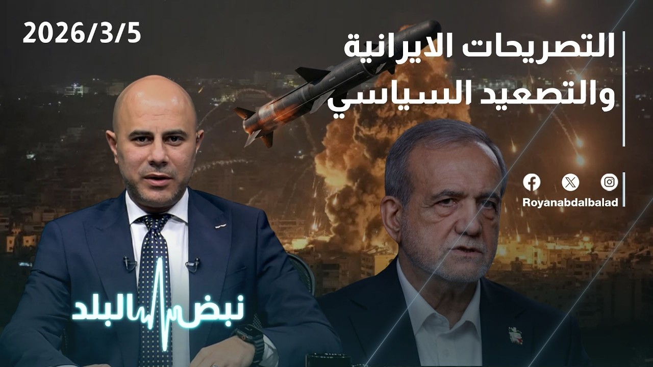 التصريحات الإيرانية والتصعيد السياسي… هل نظرية الاستسلام لإيران واردة؟ العموش يجيب