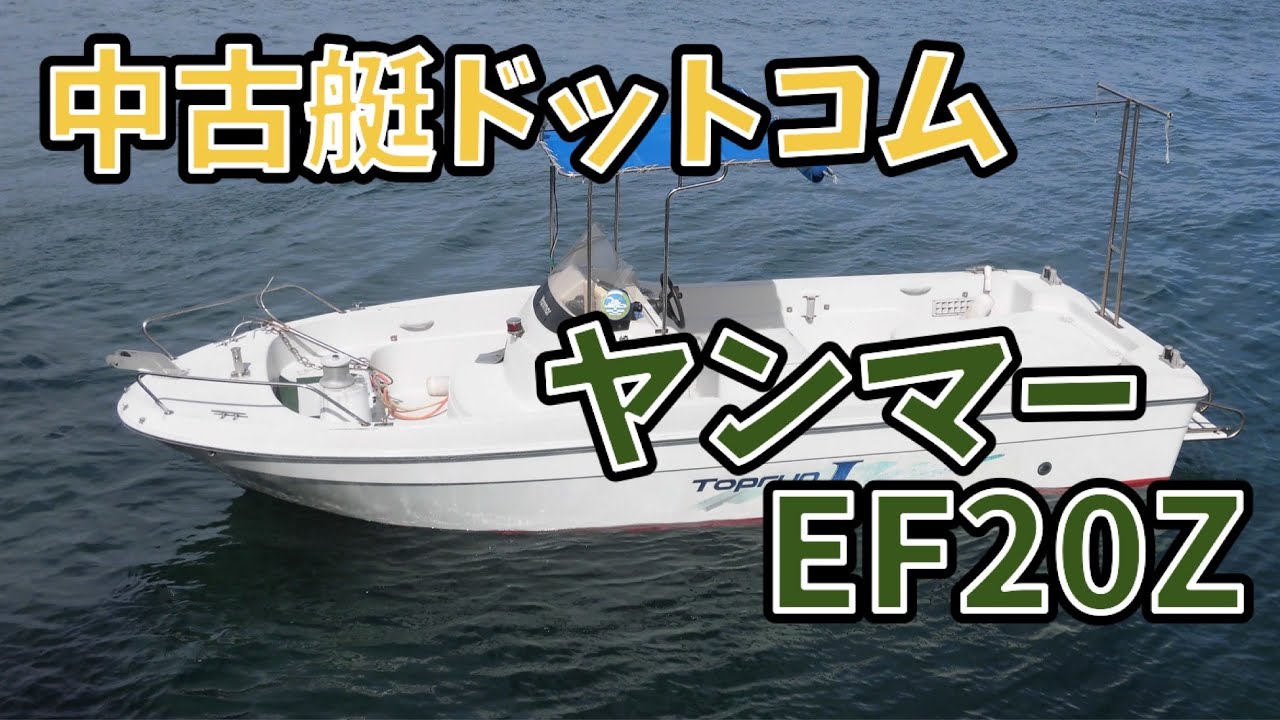 中古艇ドットコム　ヤンマー　EF20Z　　　中古船