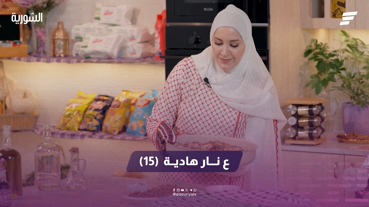 ع نار هادية | الحلقة 15