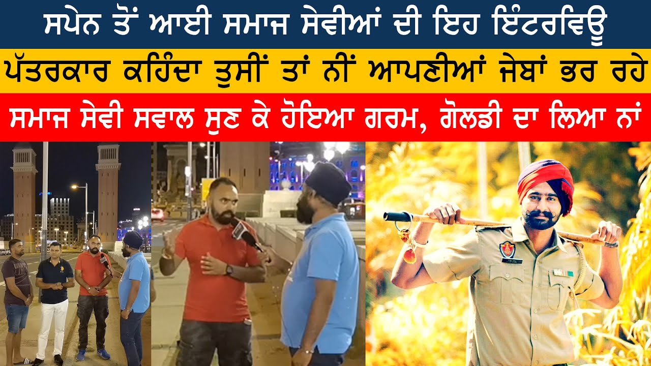 ਸਪੇਨ ਤੋਂ ਆਈ ਸਮਾਜ ਸੇਵੀਆਂ ਦੀ ਇਹ ਇੰਟਰਵਿਊ ਪੱਤਰਕਾਰ ਕਹਿੰਦਾ ਤੁਸੀਂ ਤਾਂ ਨੀਂ ਆਪਣੀਆਂ ਜੇਬਾਂ ਭਰ ਰਹੇ