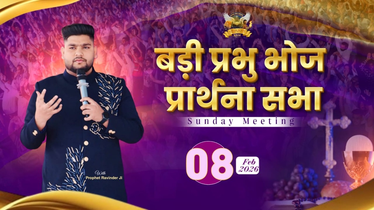 बड़ी प्रभु भोज प्रार्थना सभा (08-02-2026) || Ravinder Singh Ministries || #live