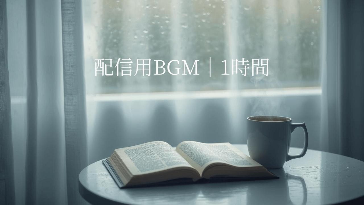 【配信用BGM｜1時間】雨の日の午後に流したい、静かで落ち着くBGM