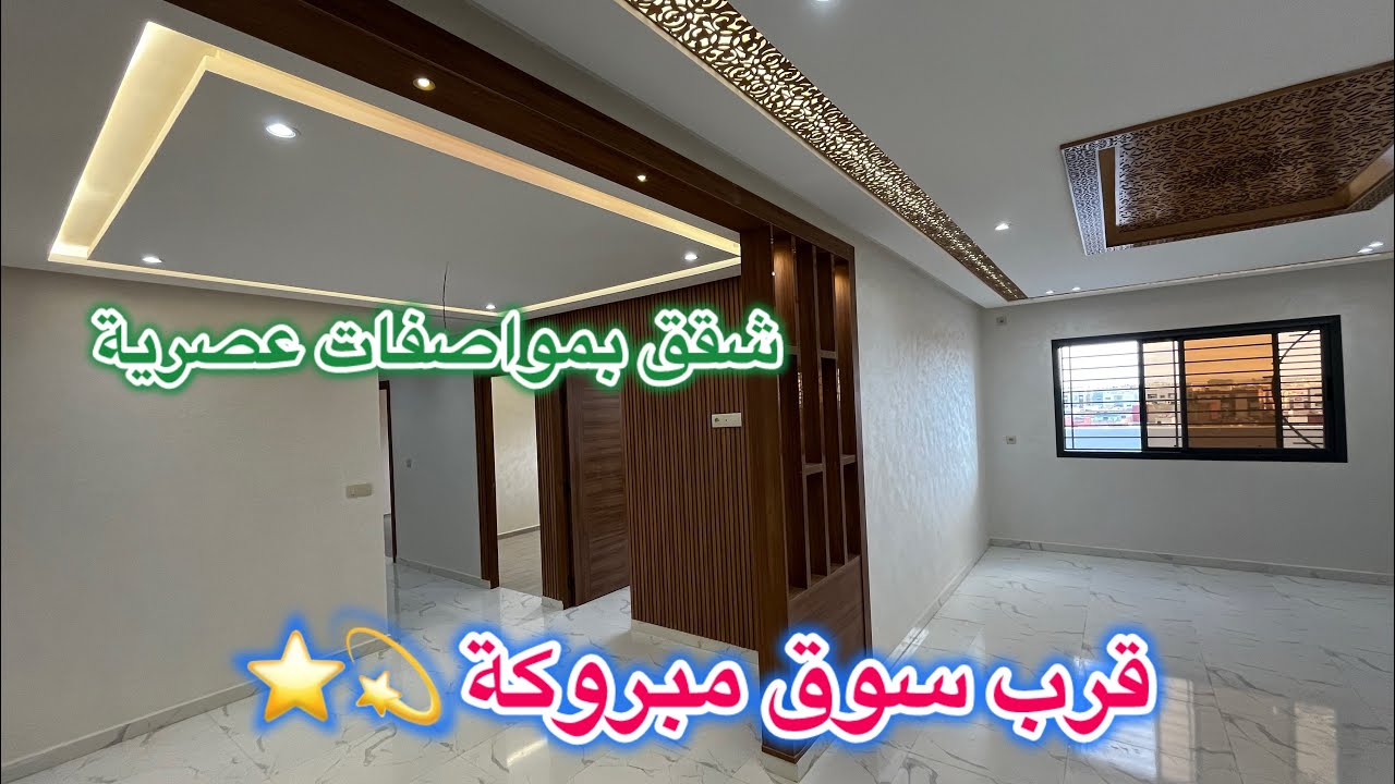💫⭐️😍دخل تشوف شقة الأنيقة 😍💯 قرب شارع محمد السادس وسوق مبروكة ياسلام  موقع أستراتيجي 💯