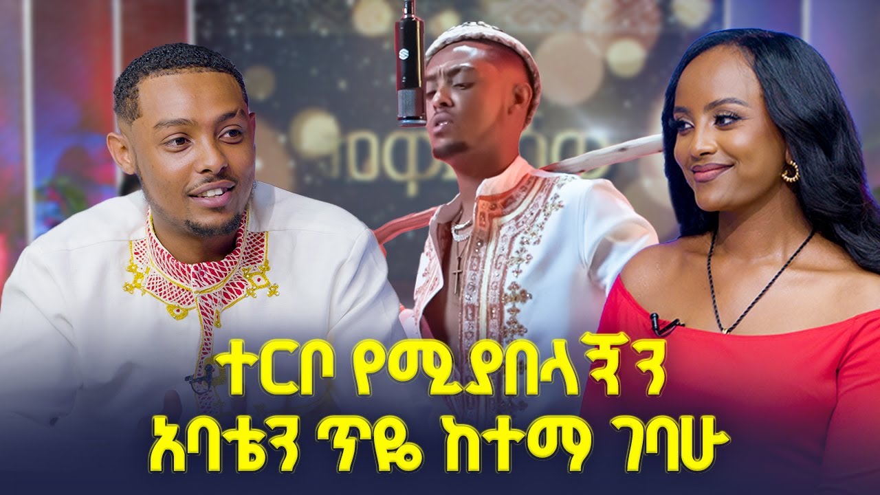  የውቢቷ ባህር ዳር ልጅ ነኝ..እናቴ ናት ገጠር ግባ ያለቺኝ  //መቅዲ show//  ከድምፃዊ ዮ ማርዩስ ጋር  /በአባይ ቲቪ 