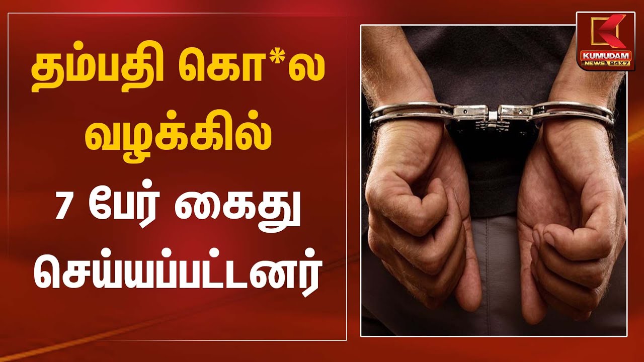 தம்பதி கொ*ல வழக்கில்  7 பேர் கைது செய்யப்பட்டனர் | Arrested | Kumudam News