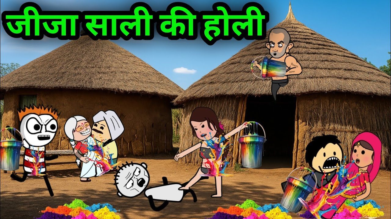 वीरपाल और साली की मजेदार होली Virpal comedy😅