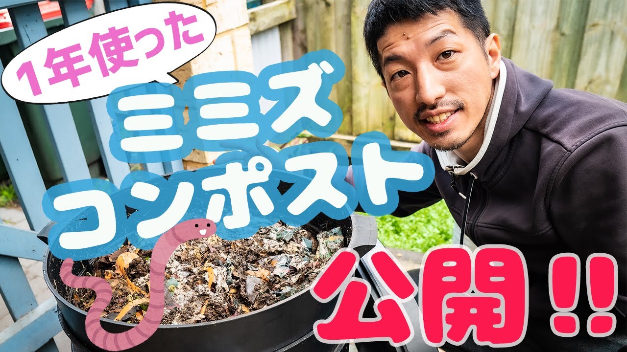 【ミミズコンポスト】1年間、使い続けたミミズコンポストを開けてみたら、凄いことになりました！