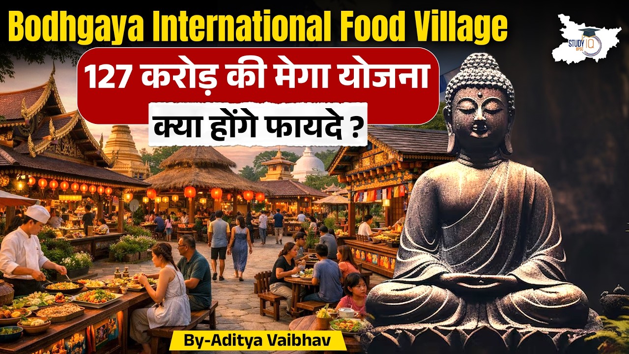 Bihar New Scheme 2026 🔥 | Bodh Gaya International Food Village | ₹127 Crore Mega Development Plan