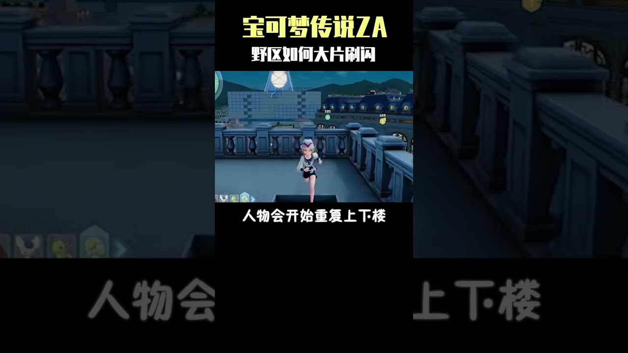 宝可梦传说Z A：野区如何大片刷闪？ #精灵宝可梦 #宝可梦传说za #游戏 #神奇宝贝