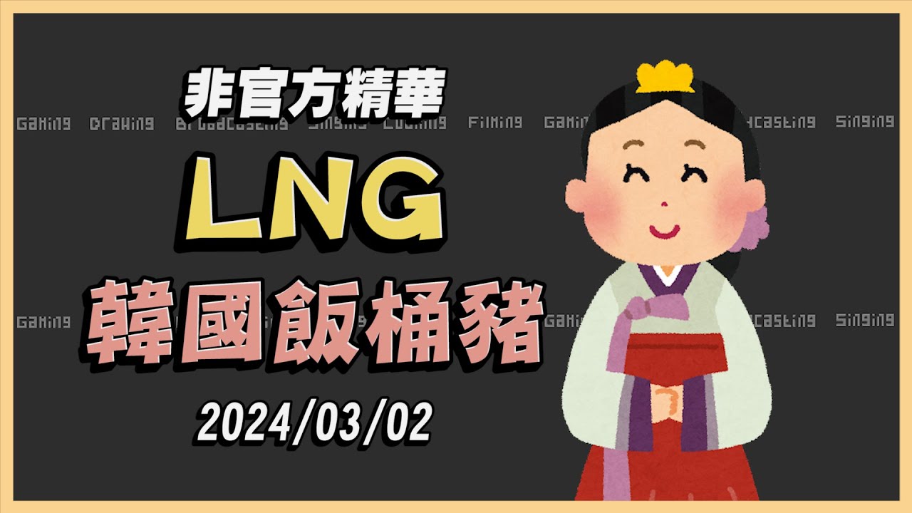 【LNG非官方精華】韓國飯桶豬 2024/03/02