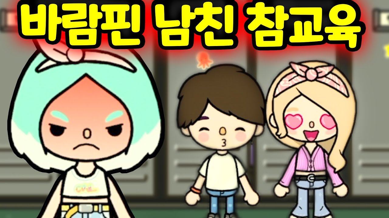 절친과 바람피운 남자친구 참교육 들어갑니다 토카 월드 창작 스토리 툰 [아려랑]