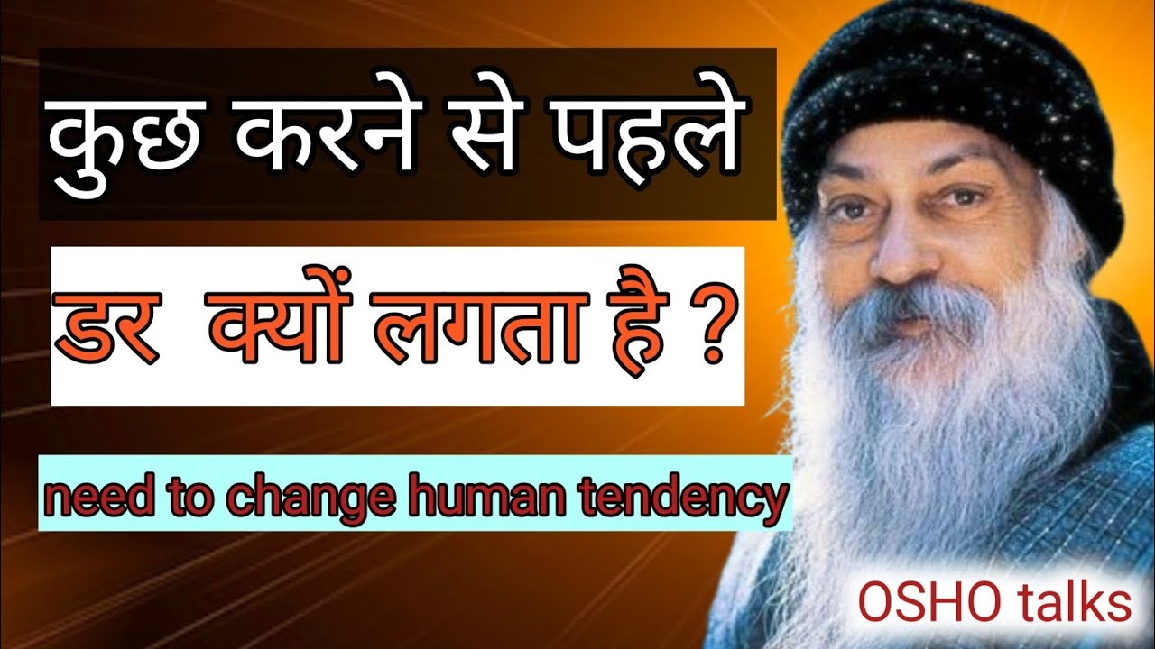 OSHO ll कोई काम करने से पहले हमेशा डर लगता है ll OSHO motivational speech ll