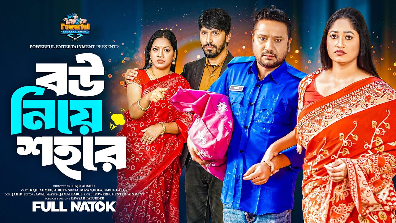 বউ নিয়ে শহরে | Bou Niye Sohore | Full Natok | Raju Ahmed | Adrita Sonia | New Bangla Natok 2026