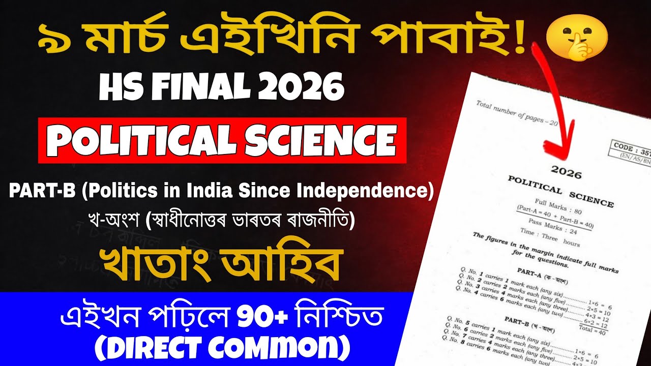 Political Science Common Questions HS 2026 | 80+ Marks Direct Common | Part-b | HS Final 2026 