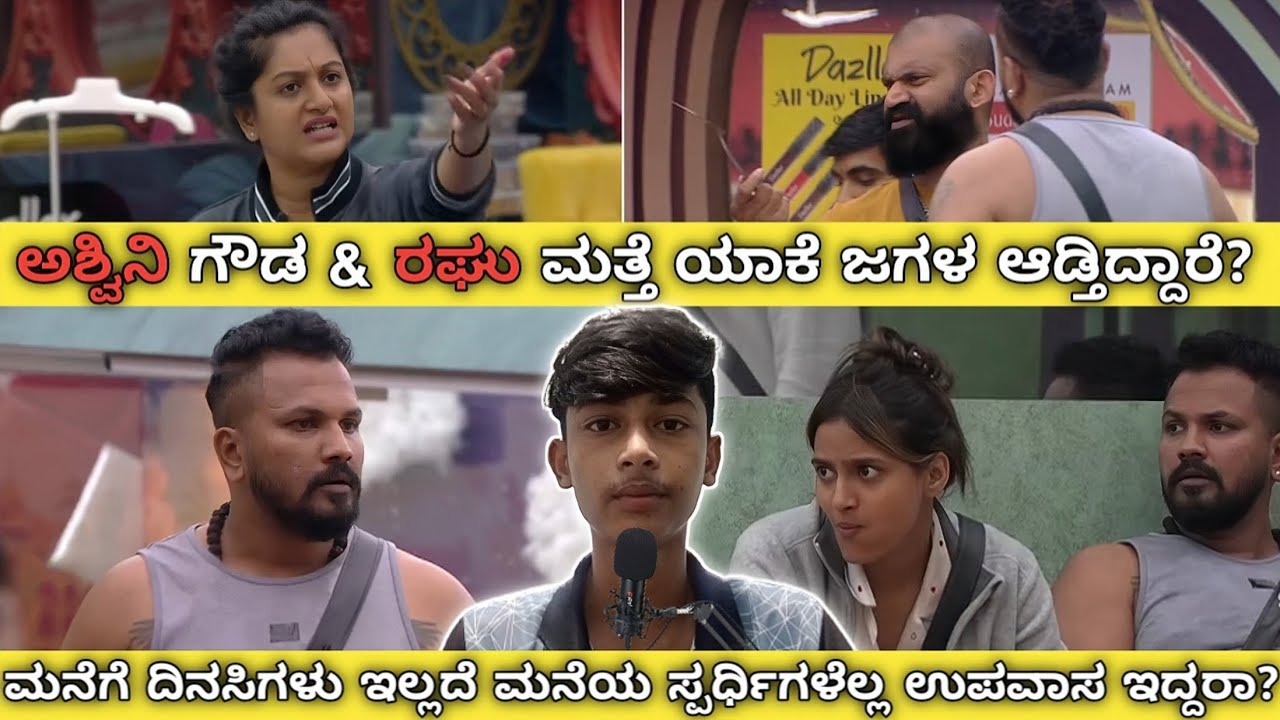 ರಘು ವಿರುದ್ಧ ಸಿಡಿದಿದ್ದ ಅಶ್ವಿನಿ ‼️ | ರಘು ಅಡುಗೆ ಮಾಡಲ್ಲ ಅಂದಿದ್ದು ಸರಿ ನಾ? | #biggbosskannada #updates 