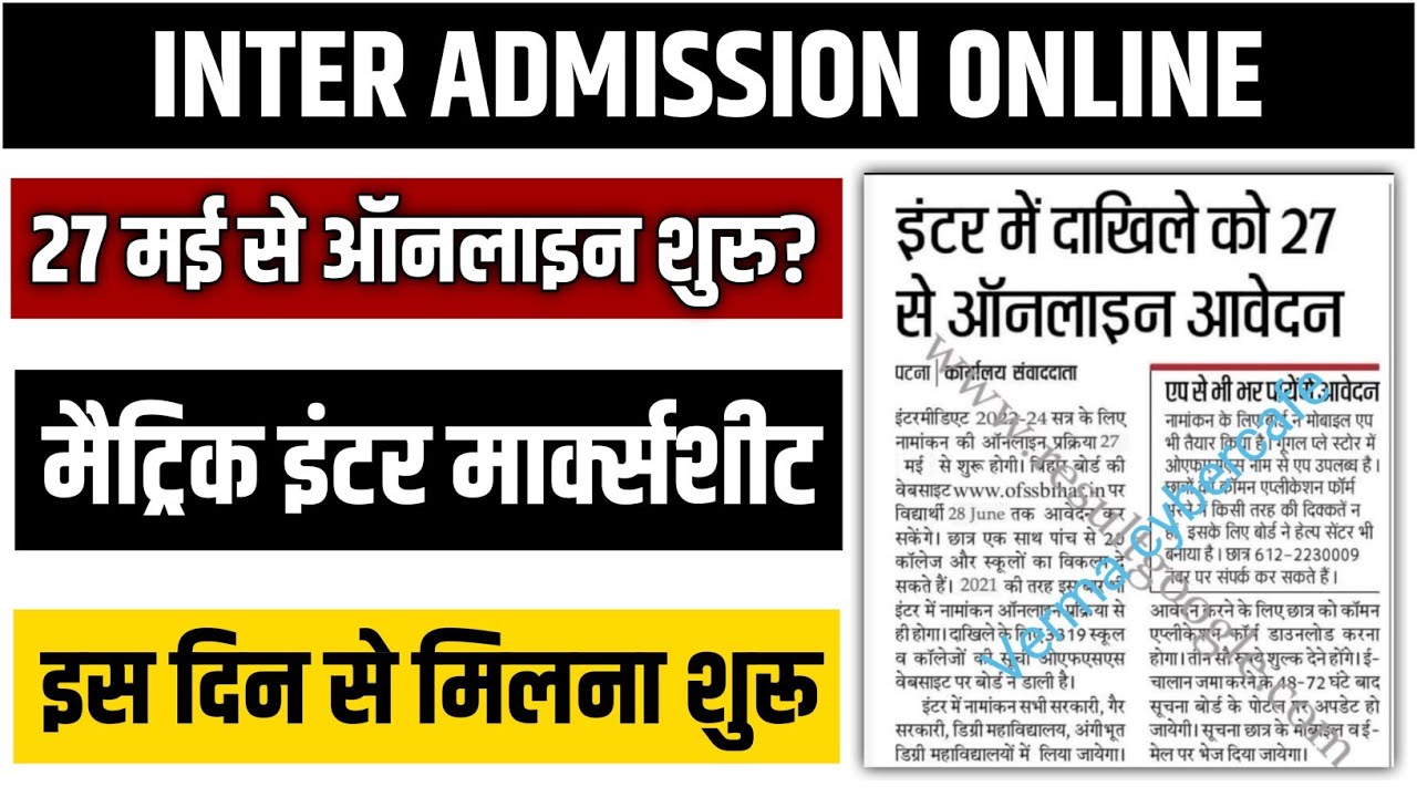 Inter Admission 2022: Bihar Board Inter Admission online 2022| matric inter ka marksheet kab milega