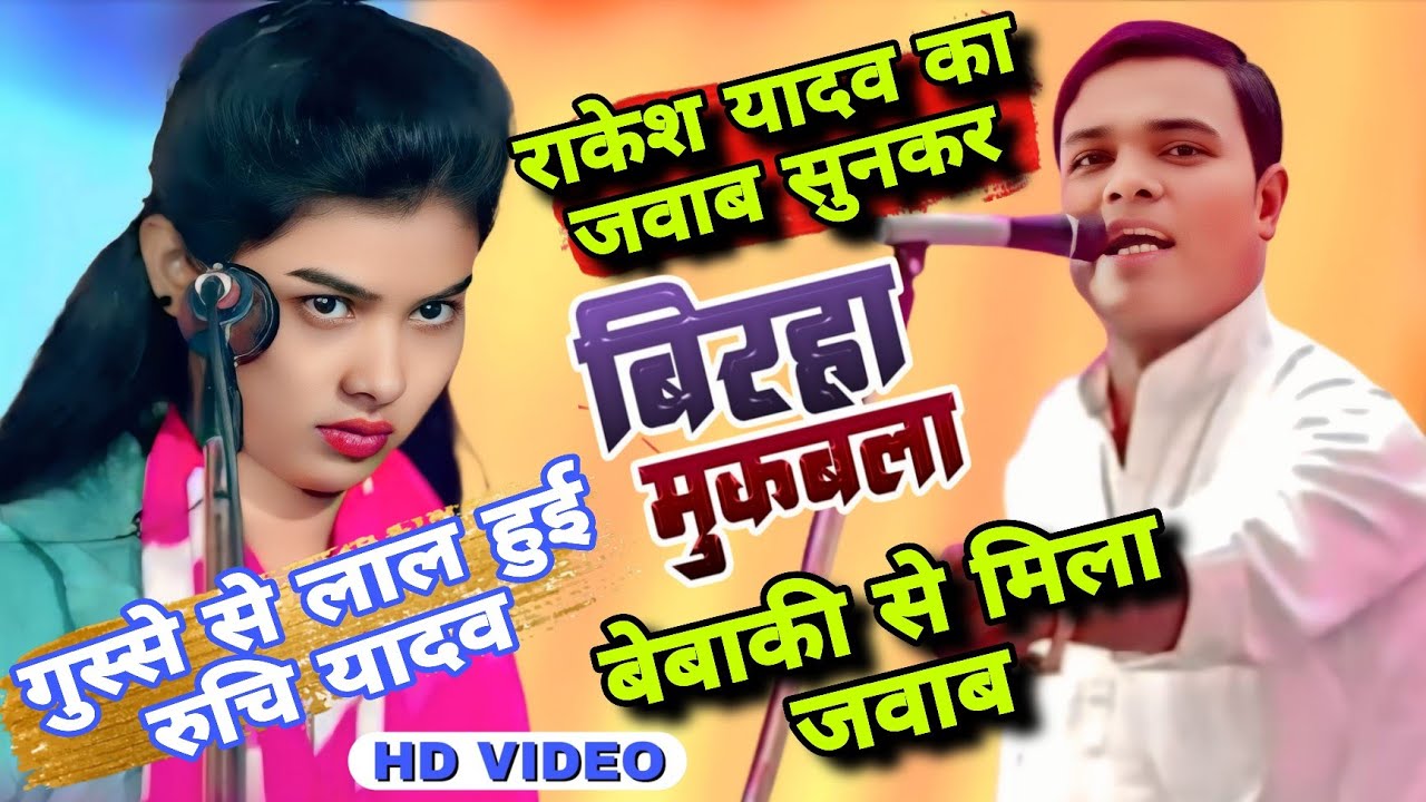 #video गुस्से से लाल हुई #रुचि_यादव #बिरहा_मुकाबला में #राकेश_यादव ने दिया #चैलेंज #ruchiyadav 