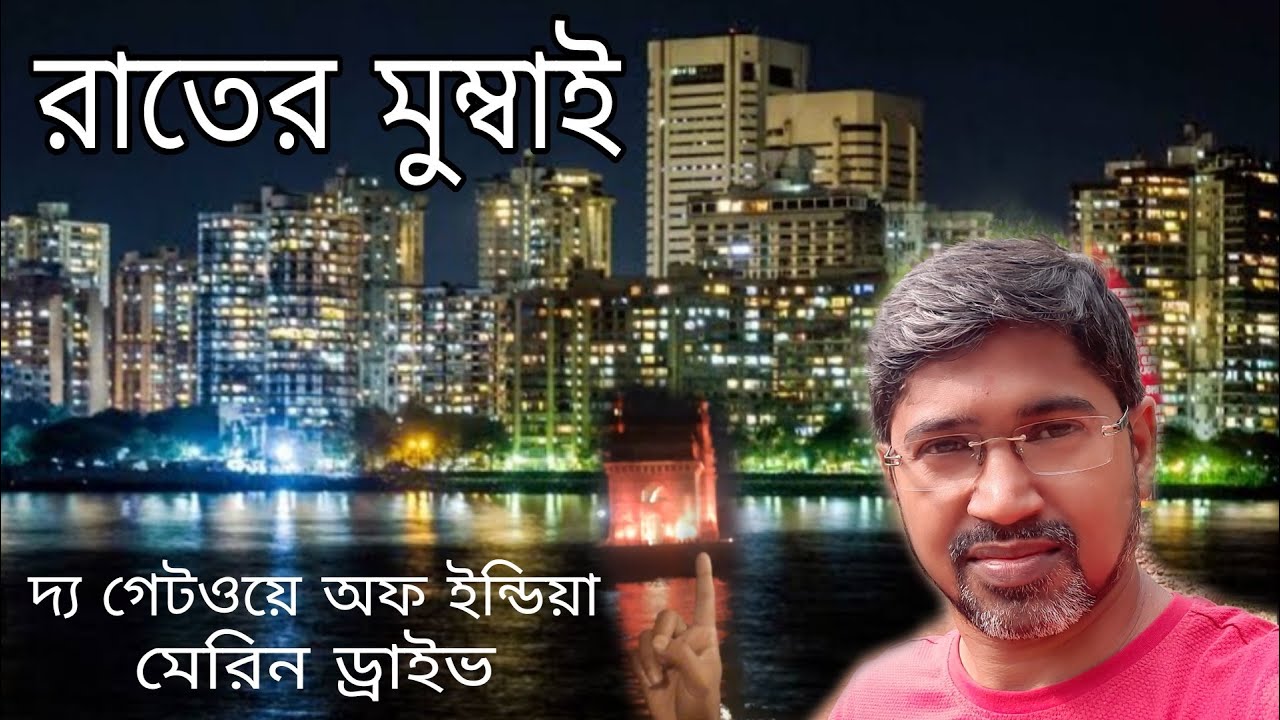 রাতের মুম্বাই || MUMBAI AT NIGHT || THE GATEWAY OF INDIA || MARINE DRIVE