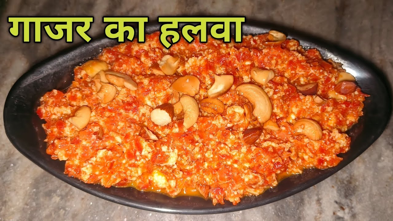 शादियों वाला गाजर का हलवा कैसे बनाते है । Gajar ka halwa recipe | Carrot Halwa Recipe | 