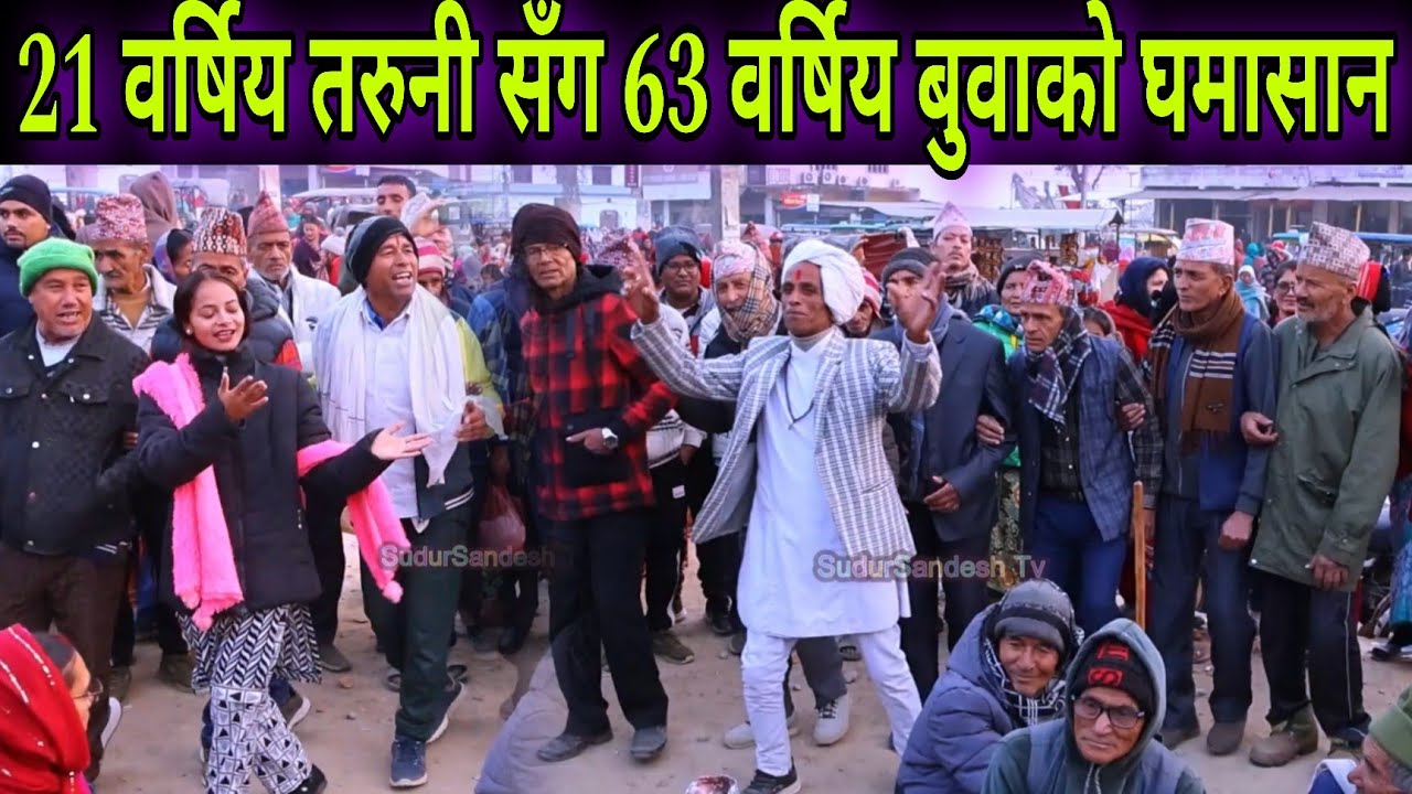 Nepali Deuda  Khel // 63 वर्षिय विष्णु न्यौपानेको 21 वर्षिय शुशिला बम ठकुरीसँग यस्तो   टक्कर भयो । 