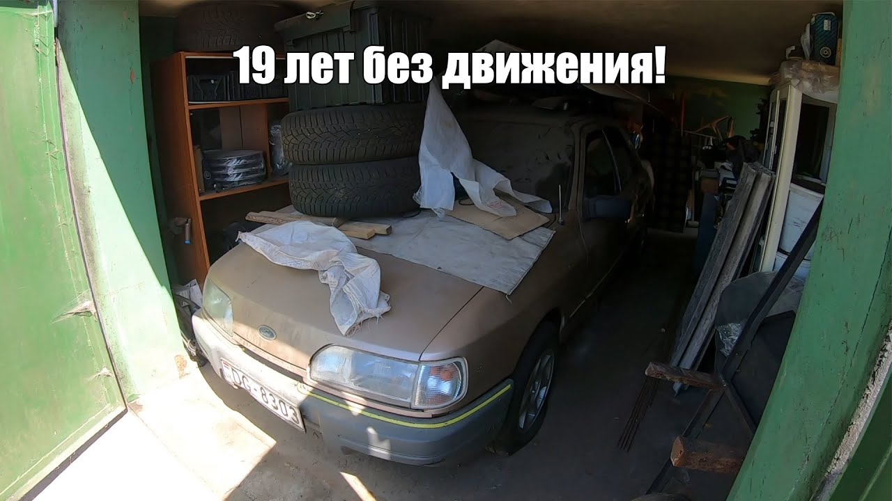 НАЙДЕНА КАПСУЛА ВРЕМЕНИ! Ford Sierra 2.0i простоявшая 19 лет в гараже!