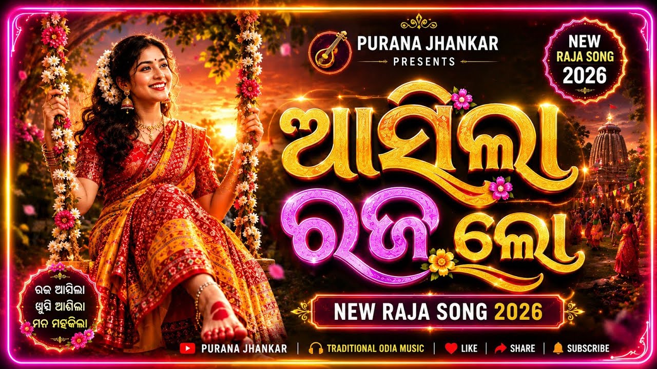 ଆସିଲା ରଜ ଲୋ 🌸 | New Raja Song 2026 | Superhit Odia Raja Geeta | Purana Jhankar Official