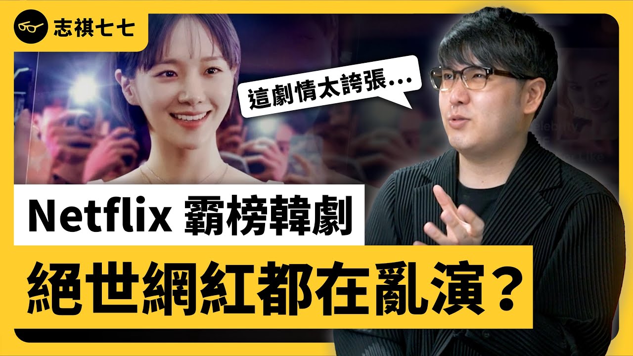 霸道總裁攀岩開會、網紅天天搞小團體...《絕世網紅》劇情超浮誇？《 志祺今天不讀稿 》EP 010｜志祺七七