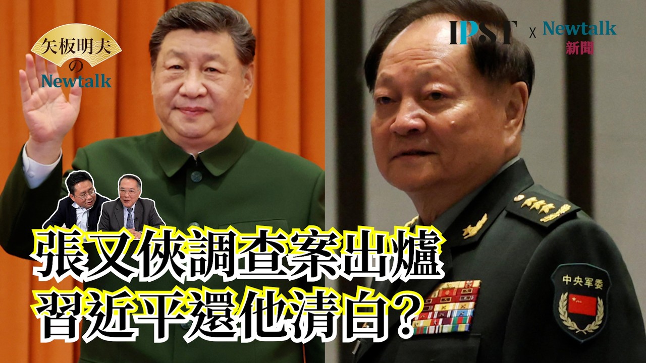 【矢板明夫Newtalk】張又俠被整肅調查結果出爐 不是軍事政變…竟是…？習近平監視張又俠14年 槍口隨時對準 EP.275 宋國誠 矢板明夫 2026.02.25