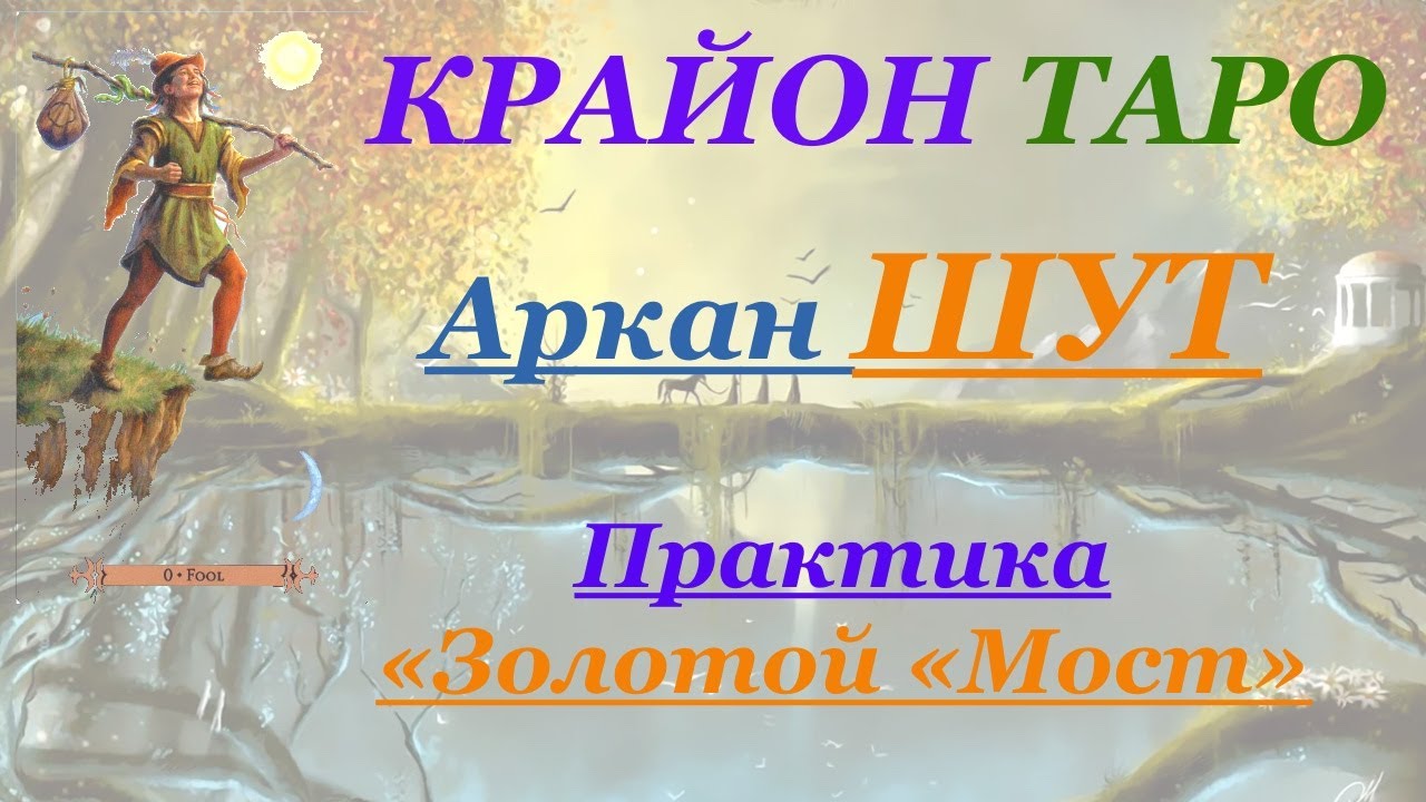 КРАЙОН-ТАРО. 0/22 Аркан ШУТ (ДУРАК). Послание и Значение карты, Медитация. Карта Дня.