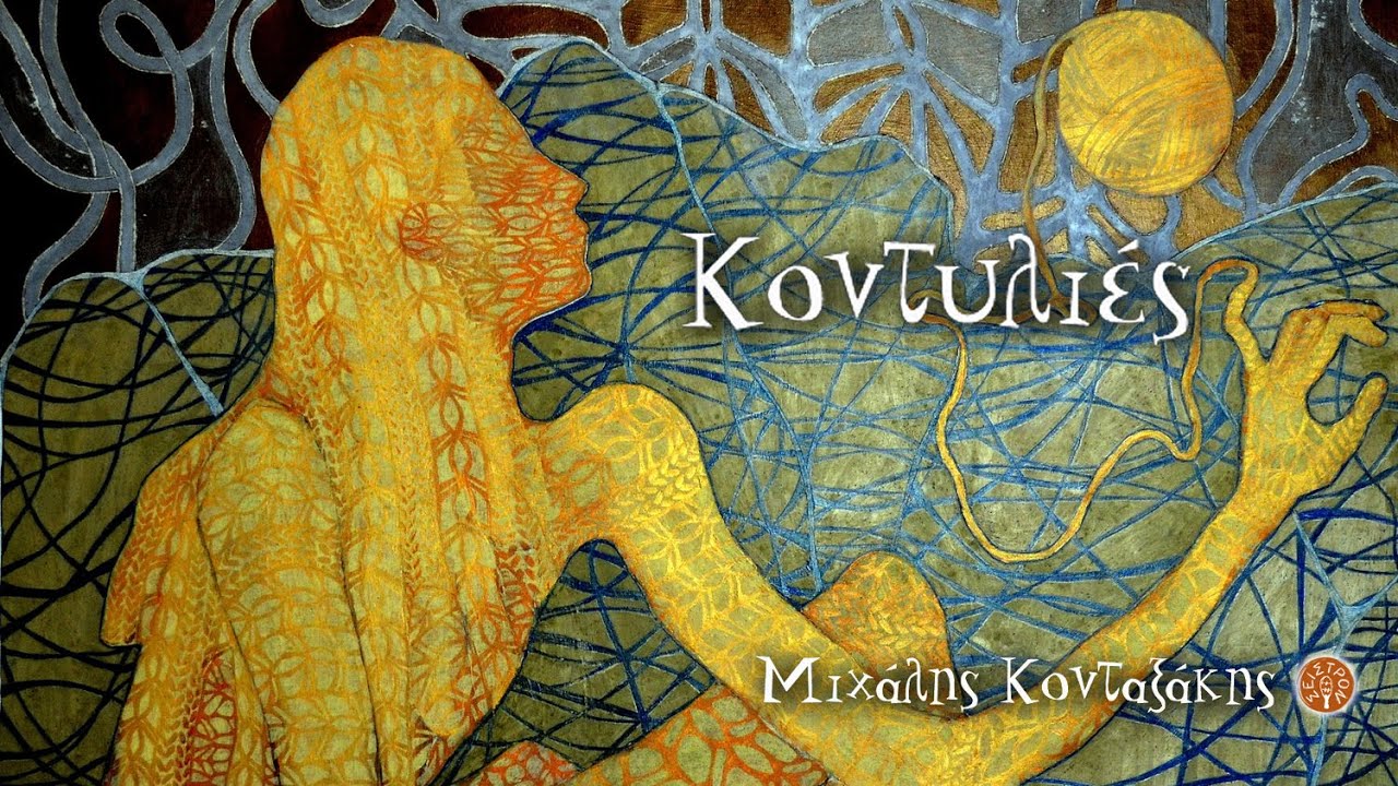 Κοντυλιές - Μιχάλης Κονταξάκης | Official Audio Release © 2022